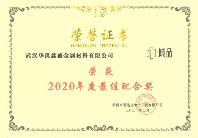 华禹护栏荣获两大地产商2020年度奖项