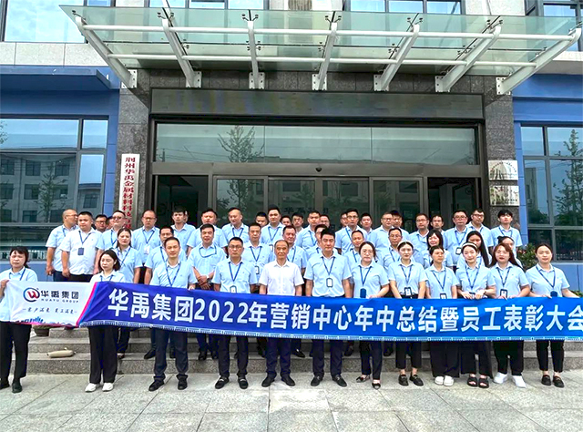 华禹集团2022年营销中心年中总结暨员工表彰大会顺利召开