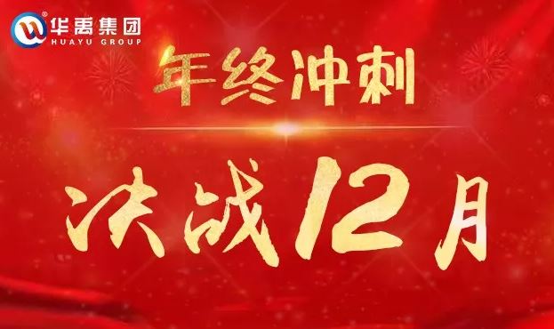 华禹护栏全力以赴冲刺12月为梦想而战-1