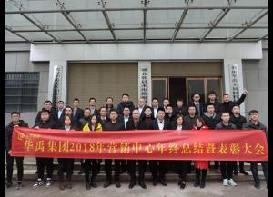 华禹护栏2018年营销中心年终总结暨表彰大会