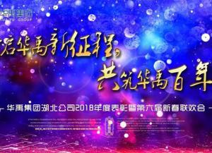 华禹护栏2018年度表彰暨第六届新春联欢会隆重举行