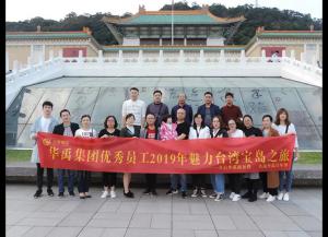华禹护栏优秀员工2019年魅力台湾宝岛之旅