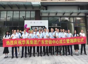 热烈庆祝华禹护栏广东营销中心成立暨揭牌仪式