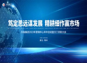 华禹集团2022年营销中心年中总结暨员工表彰大会顺利召开