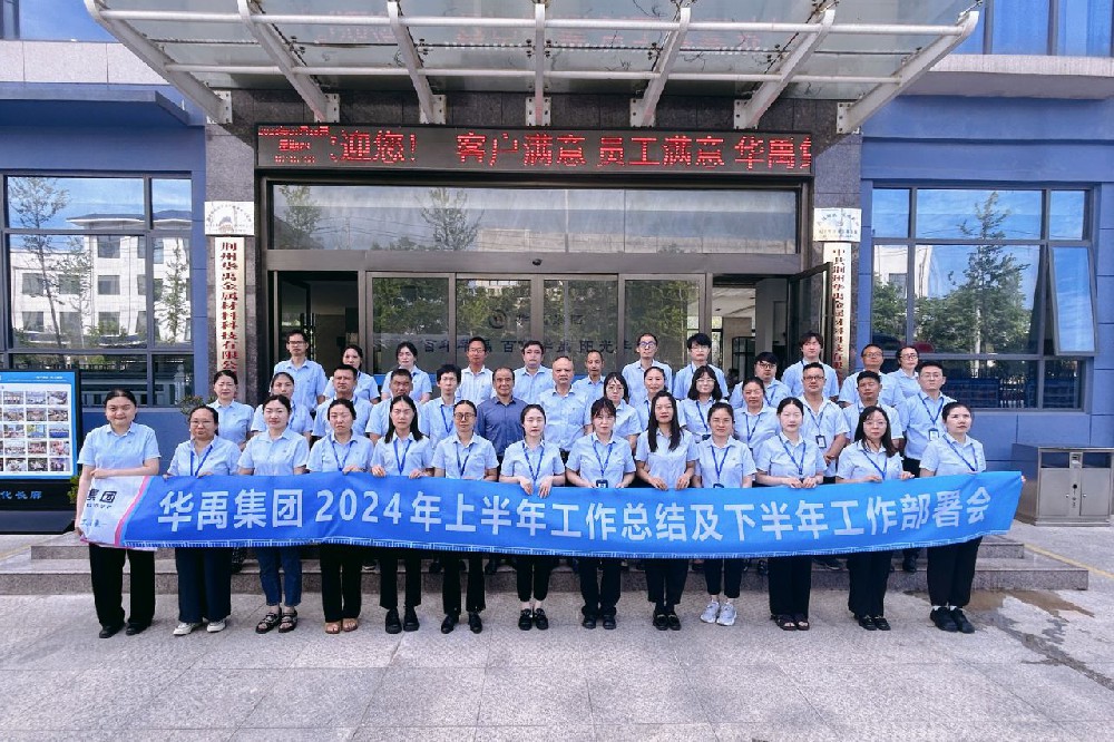 华禹集团2024年上半年工作总结及下半年工作部署会