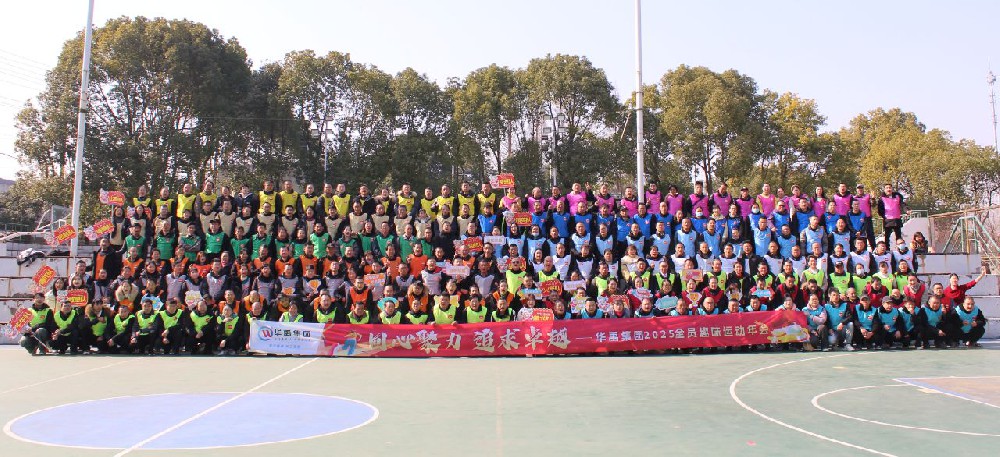 “同心聚力 追求卓越” 2025年全员趣味运动年会