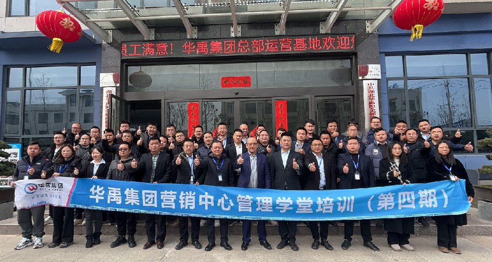 华禹护栏 | 营销中心管理学堂培训(第四期)
