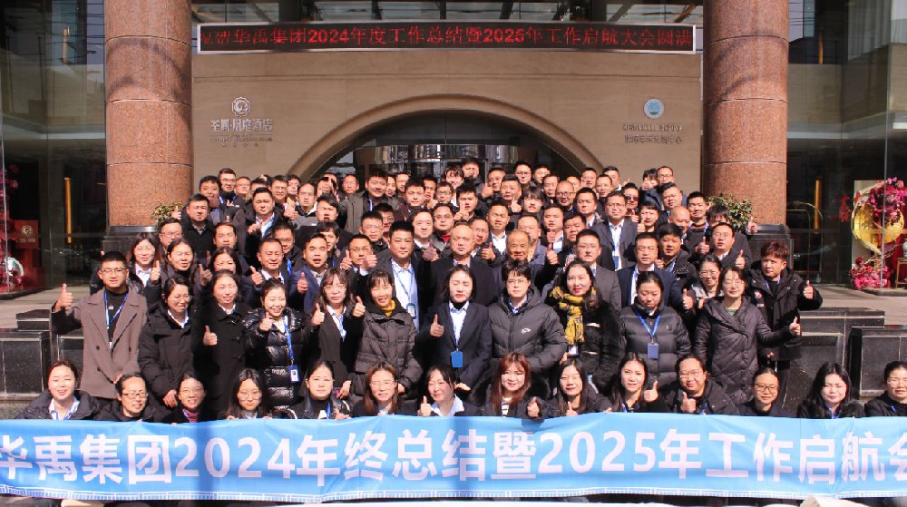 华禹集团 | 2024年终总结暨2025年工作启航会圆满举行